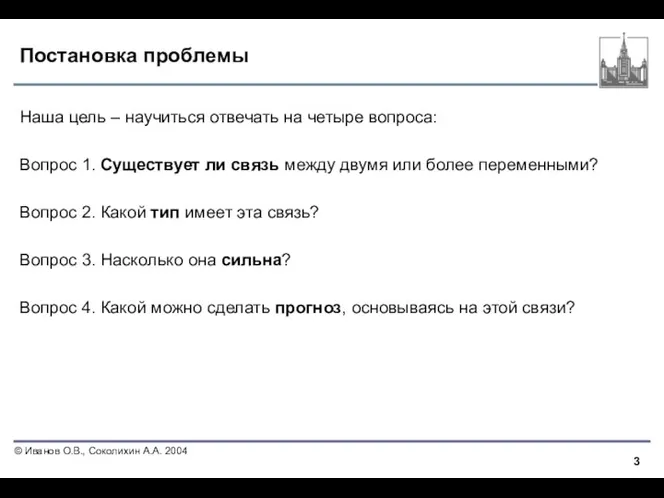 Постановка проблемы Наша цель – научиться отвечать на четыре вопроса: Вопрос 1.