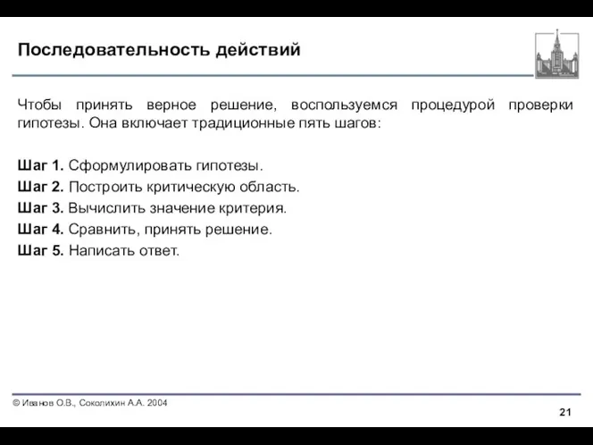 Последовательность действий Чтобы принять верное решение, воспользуемся процедурой проверки гипотезы. Она включает