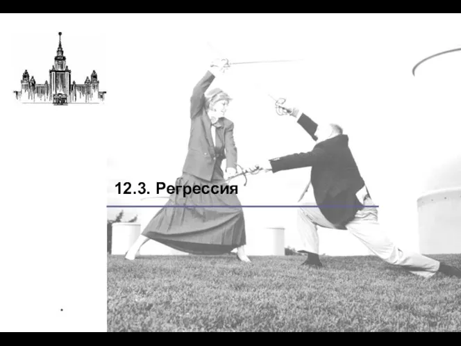 * 12.3. Регрессия