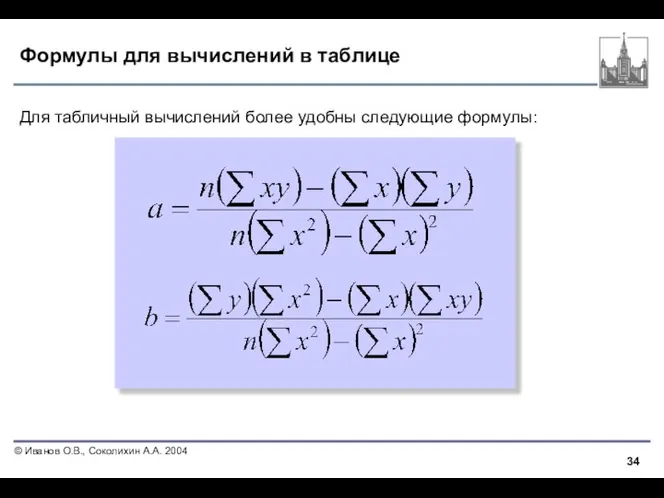 Формулы для вычислений в таблице Для табличный вычислений более удобны следующие формулы: