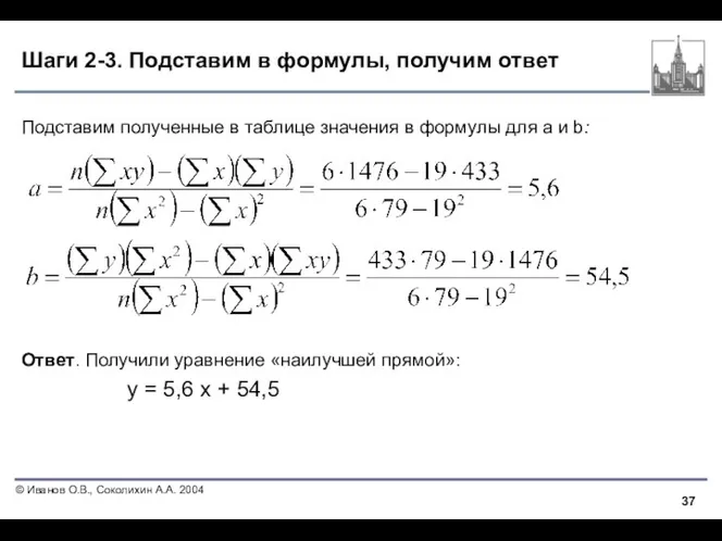 Шаги 2-3. Подставим в формулы, получим ответ Подставим полученные в таблице значения