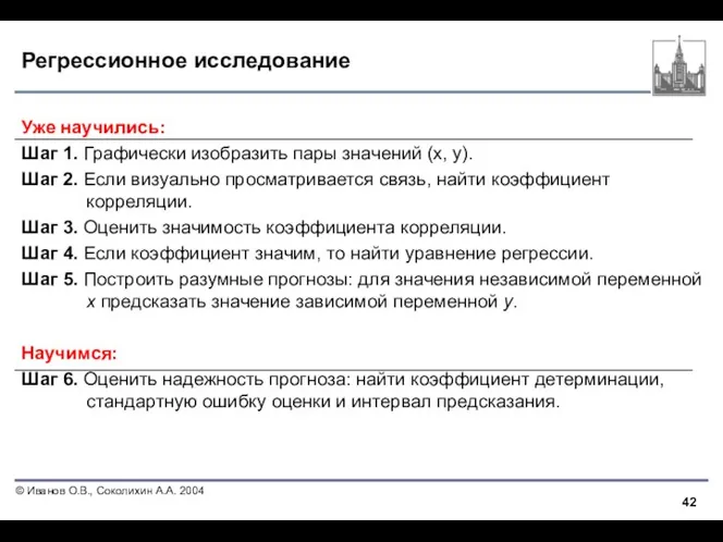 Регрессионное исследование Уже научились: Шаг 1. Графически изобразить пары значений (x, y).