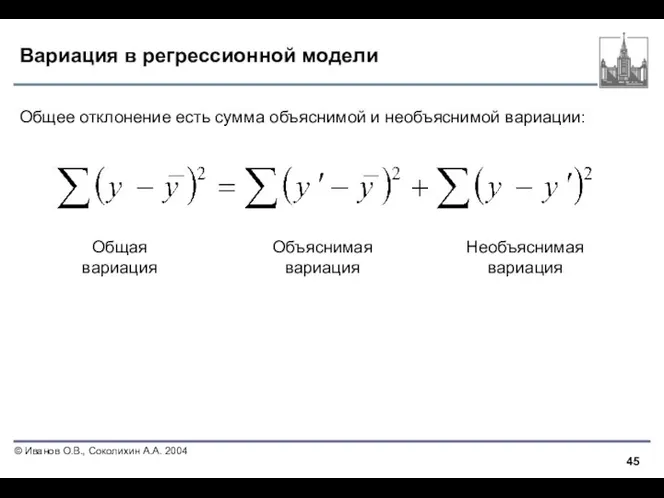 Вариация в регрессионной модели Общее отклонение есть сумма объяснимой и необъяснимой вариации: