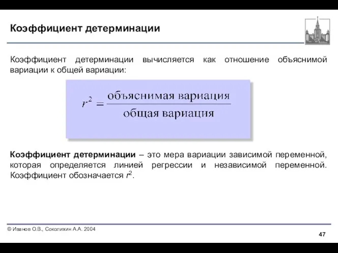 Коэффициент детерминации Коэффициент детерминации вычисляется как отношение объяснимой вариации к общей вариации: