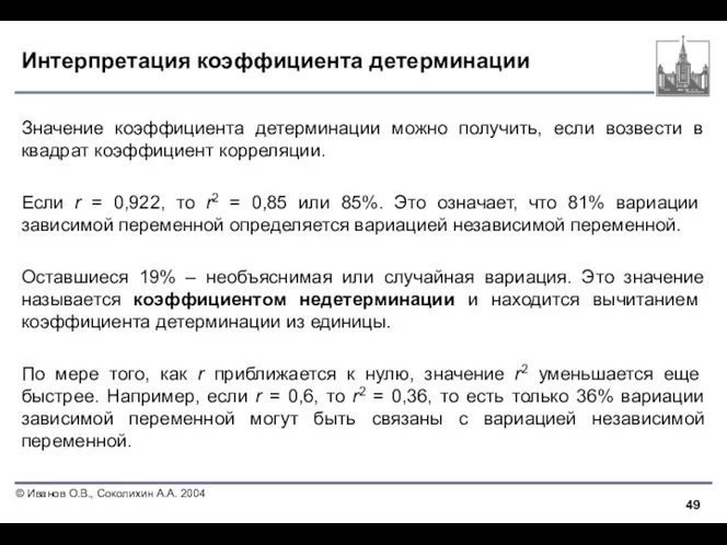 Интерпретация коэффициента детерминации Значение коэффициента детерминации можно получить, если возвести в квадрат