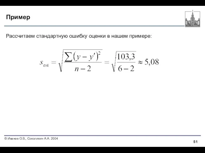 Пример Рассчитаем стандартную ошибку оценки в нашем примере: