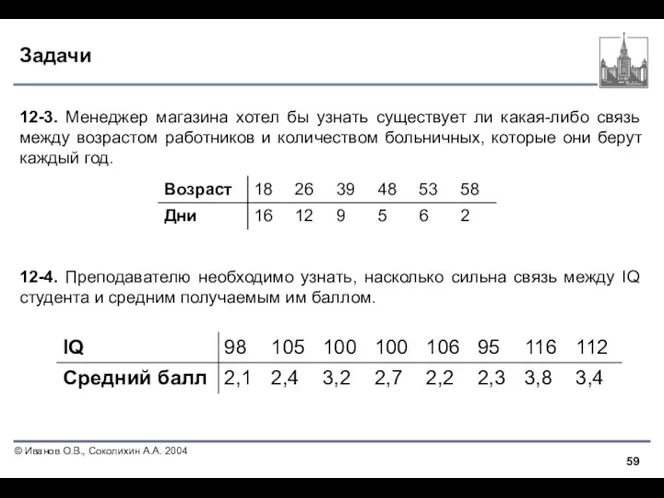 Задачи 12-3. Менеджер магазина хотел бы узнать существует ли какая-либо связь между