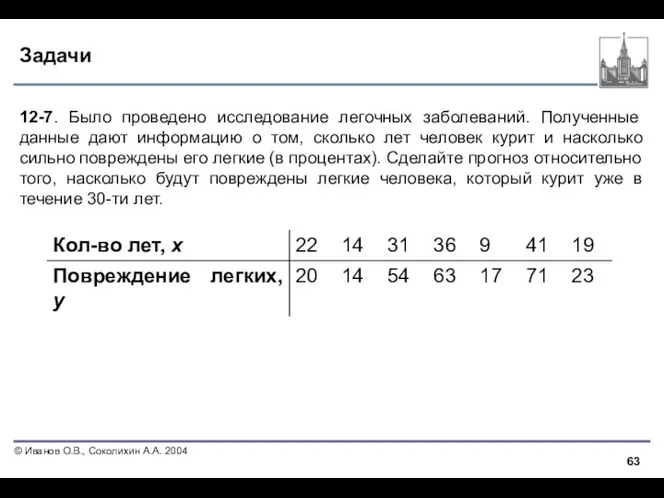 Задачи 12-7. Было проведено исследование легочных заболеваний. Полученные данные дают информацию о