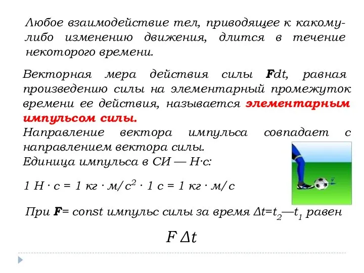 Любое взаимодействие тел, приводящее к какому-либо изменению движения, длится в течение некоторого