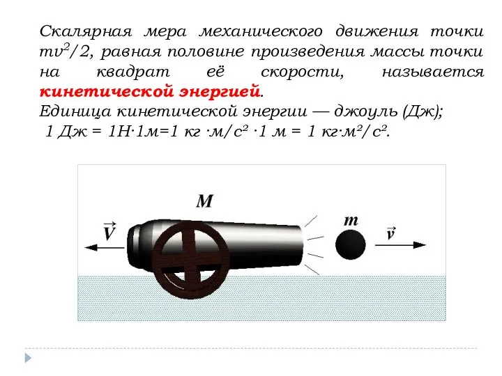Скалярная мера механического движения точки mv2/2, равная половине произведения массы точки на