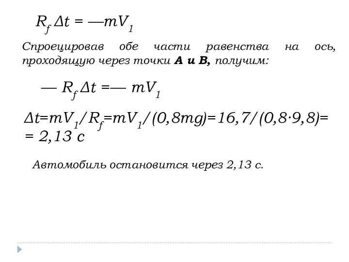 Rf Δt = —mV1 Спроецировав обе части равенства на ось, проходящую через