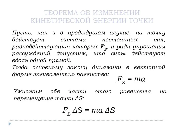 ТЕОРЕМА ОБ ИЗМЕНЕНИИ КИНЕТИЧЕСКОЙ ЭНЕРГИИ ТОЧКИ Пусть, как и в предыдущем случае,