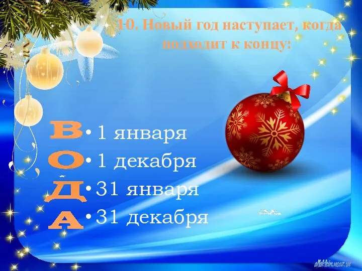 10. Новый год наступает, когда подходит к концу: 1 января 1 декабря