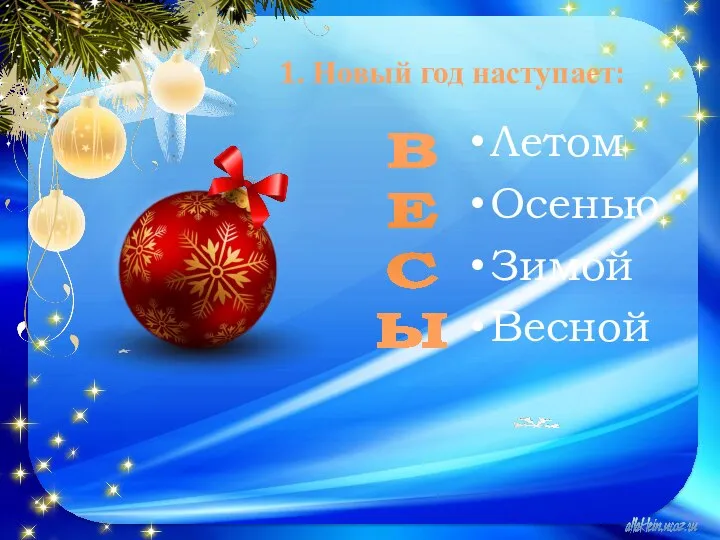 1. Новый год наступает: Летом Осенью Зимой Весной В Е С Ы