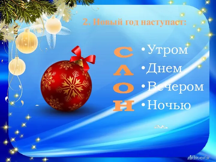 2. Новый год наступает: Утром Днем Вечером Ночью С Л О Н