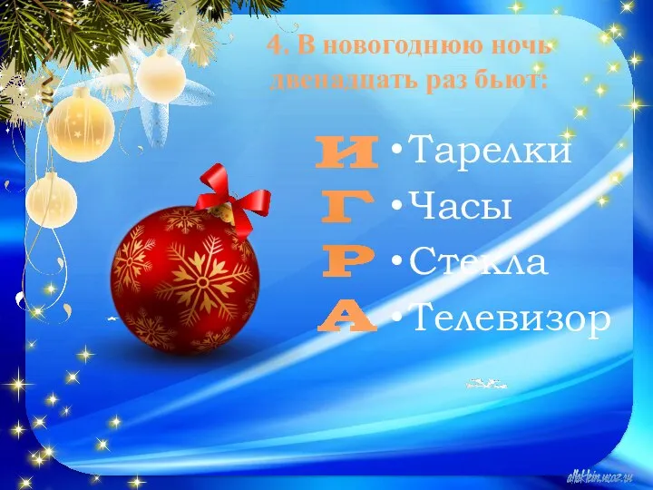 4. В новогоднюю ночь двенадцать раз бьют: Тарелки Часы Стекла Телевизор И Г Р А