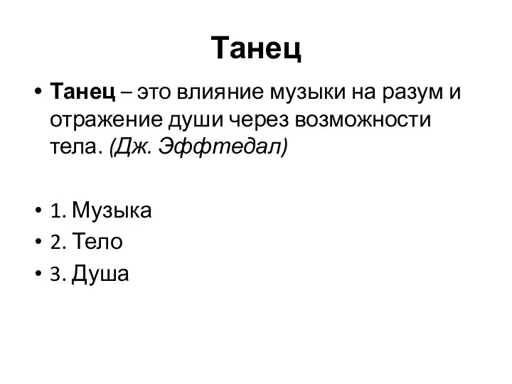 Танец Танец – это влияние музыки на разум и отражение души через