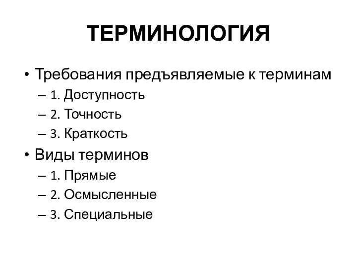 ТЕРМИНОЛОГИЯ Требования предъявляемые к терминам 1. Доступность 2. Точность 3. Краткость Виды