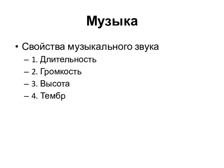 Музыка Свойства музыкального звука 1. Длительность 2. Громкость 3. Высота 4. Тембр