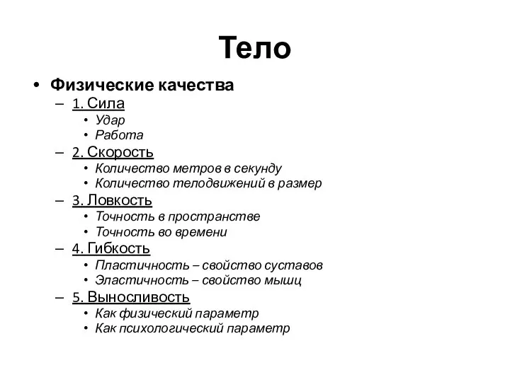 Тело Физические качества 1. Сила Удар Работа 2. Скорость Количество метров в