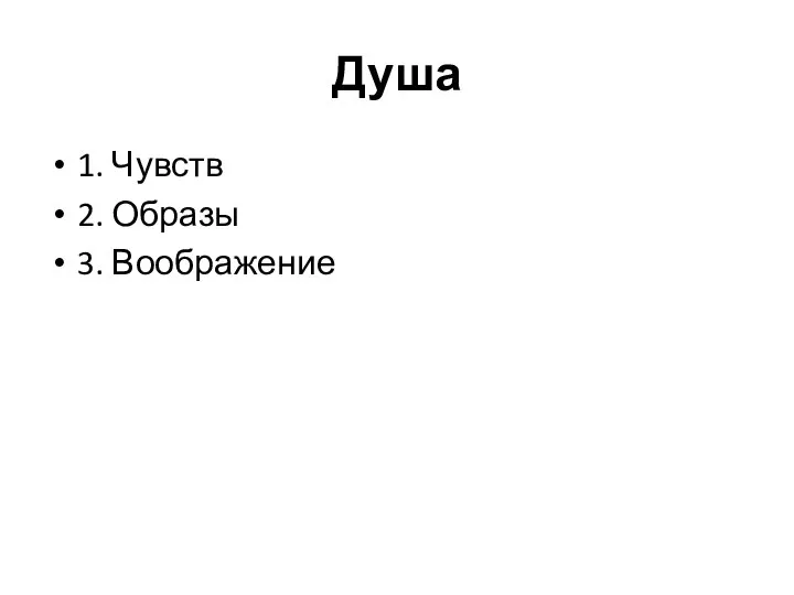 Душа 1. Чувств 2. Образы 3. Воображение