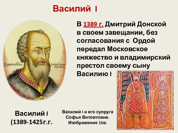 Василий I Василий I (1389-1425г.г. В 1389 г. Дмитрий Донской в своем