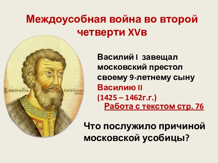 Междоусобная война во второй четверти XVв Василий I завещал московский престол своему