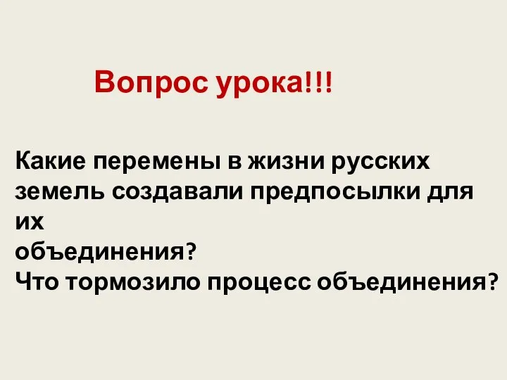 Вопрос урока!!! Какие перемены в жизни русских земель создавали предпосылки для их