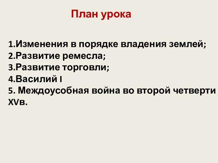 План урока 1.Изменения в порядке владения землей; 2.Развитие ремесла; 3.Развитие торговли; 4.Василий