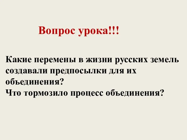 Вопрос урока!!! Какие перемены в жизни русских земель создавали предпосылки для их