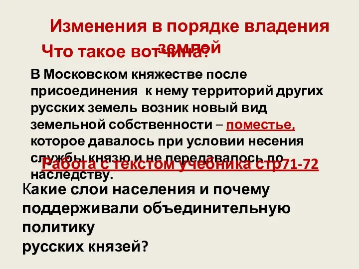 Изменения в порядке владения землей В Московском княжестве после присоединения к нему