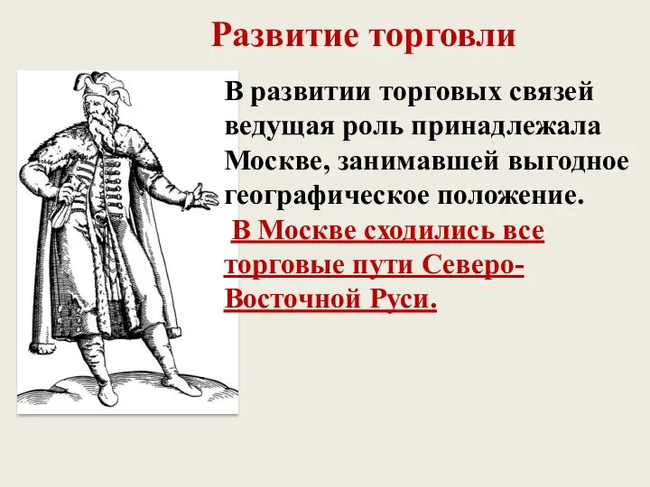 Развитие торговли В развитии торговых связей ведущая роль принадлежала Москве, занимавшей выгодное