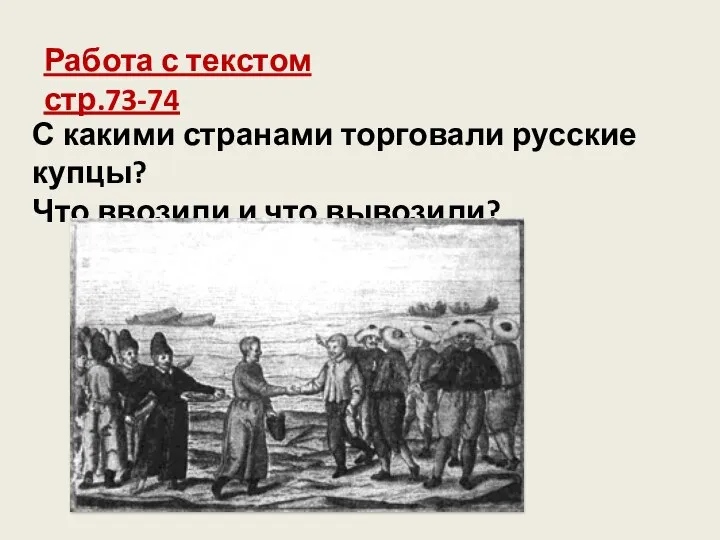 Работа с текстом стр.73-74 С какими странами торговали русские купцы? Что ввозили и что вывозили?