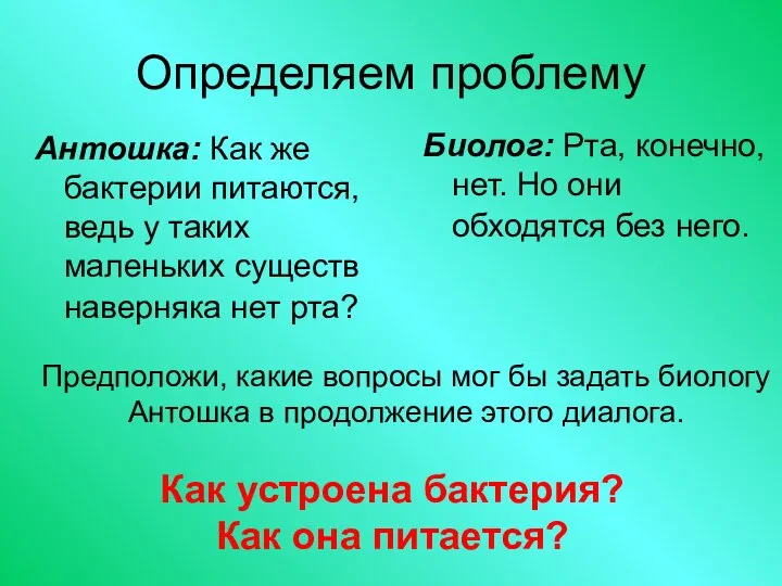 Определяем проблему Биолог: Рта, конечно, нет. Но они обходятся без него. Антошка: