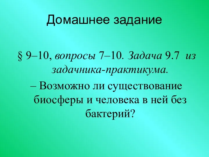 Домашнее задание § 9–10, вопросы 7–10. Задача 9.7 из задачника-практикума. – Возможно