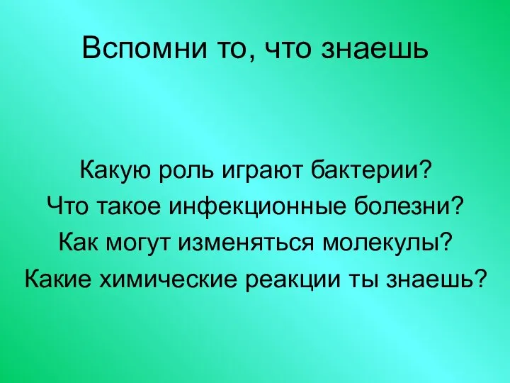 Вспомни то, что знаешь Какую роль играют бактерии? Что такое инфекционные болезни?