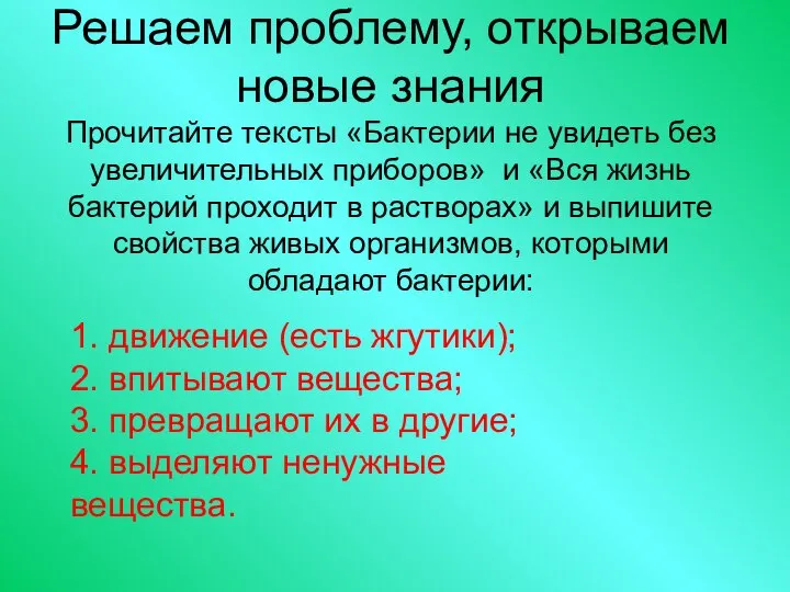 Решаем проблему, открываем новые знания Прочитайте тексты «Бактерии не увидеть без увеличительных