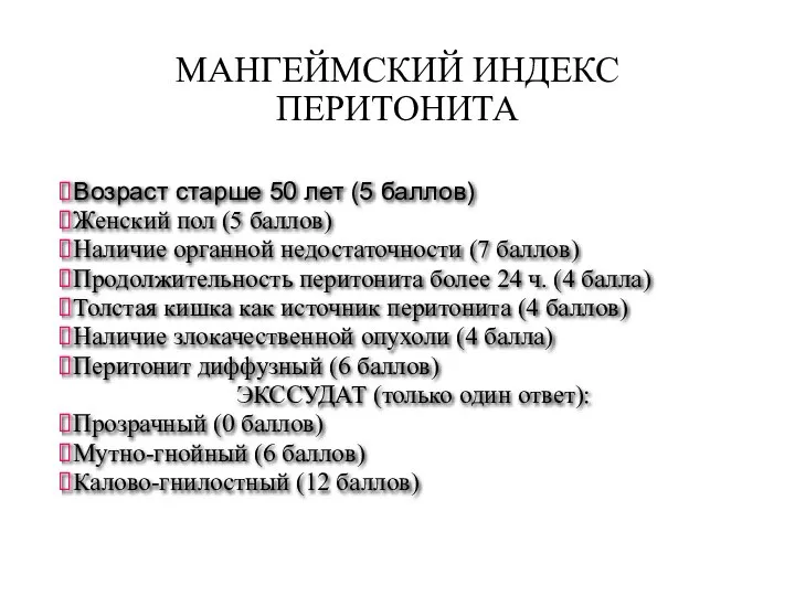 Возраст старше 50 лет (5 баллов) Женский пол (5 баллов) Наличие органной