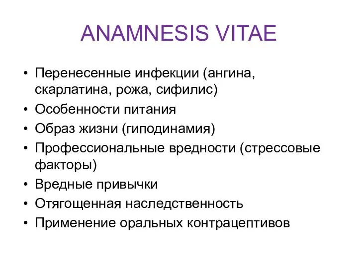 ANAMNESIS VITAE Перенесенные инфекции (ангина, скарлатина, рожа, сифилис) Особенности питания Образ жизни