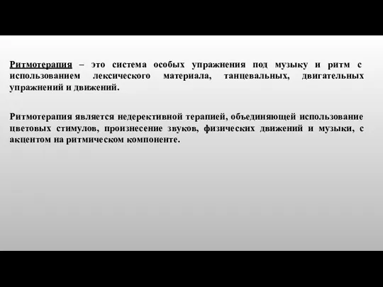 Ритмотерапия – это система особых упражнения под музыку и ритм с использованием