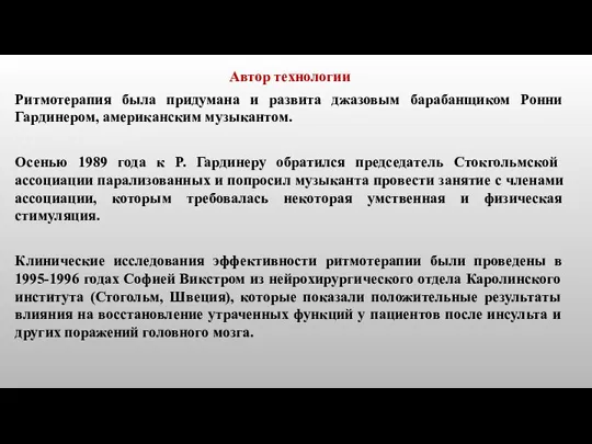 Автор технологии Ритмотерапия была придумана и развита джазовым барабанщиком Ронни Гардинером, американским