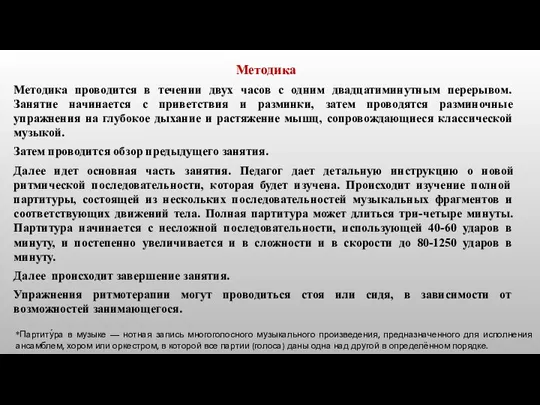 Методика Методика проводится в течении двух часов с одним двадцатиминутным перерывом. Занятие