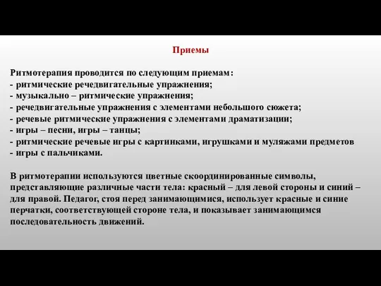 Приемы Ритмотерапия проводится по следующим приемам: - ритмические речедвигательные упражнения; - музыкально