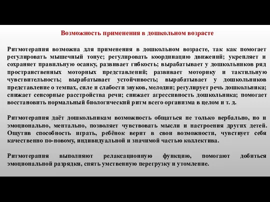 Возможность применения в дошкольном возрасте Ритмотерапия возможна для применения в дошкольном возрасте,