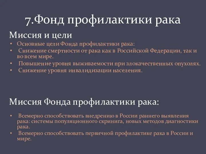 7.Фонд профилактики рака Миссия и цели Основные цели Фонда профилактики рака: Снижение