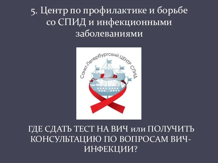 5. Центр по профилактике и борьбе со СПИД и инфекционными заболеваниями ГДЕ