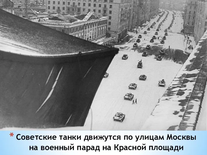 Советские танки движутся по улицам Москвы на военный парад на Красной площади