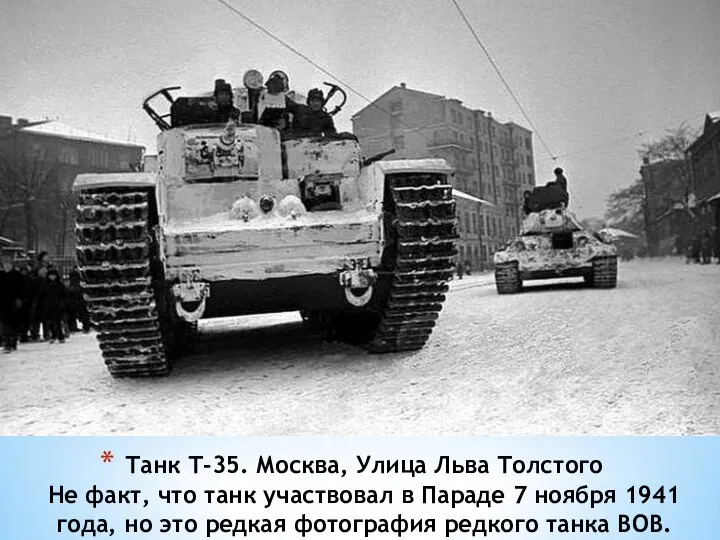 Танк Т-35. Москва, Улица Льва Толстого Не факт, что танк участвовал в