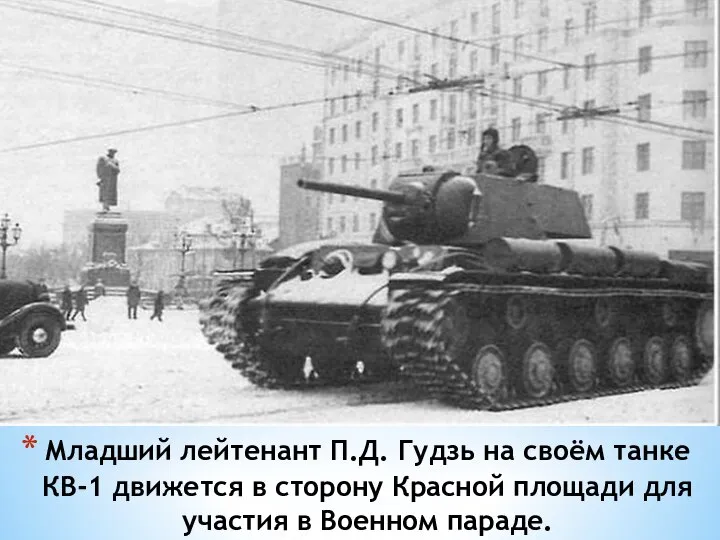 Младший лейтенант П.Д. Гудзь на своём танке КВ-1 движется в сторону Красной