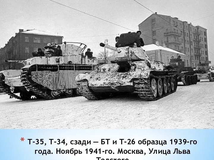 Т-35, Т-34, сзади — БТ и Т-26 образца 1939-го года. Ноябрь 1941-го. Москва, Улица Льва Толстого